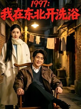 1997：我在东北开洗浴全集