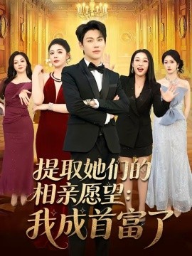 提取她们的相亲愿望：我成首富了全集