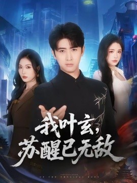 我叶玄，苏醒已无敌全集