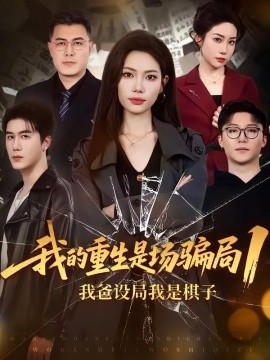 我的重生是场骗局1：我爸设局，我是棋子全集