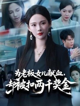 为老板女儿献血，却被扣两千奖金全集