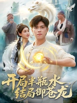开局半瓶水，结局御苍龙全集
