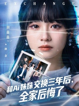 和Ai妹妹交换三年后全家后悔了全集