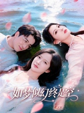 如梦似幻终是空全集