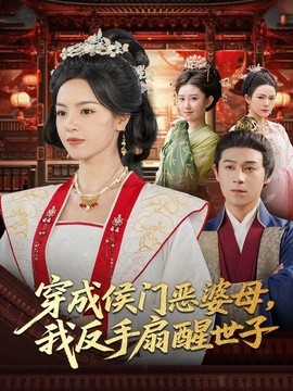 穿成侯门恶婆母我反手扇醒世子全集