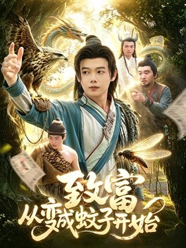 致富从变成蚊子开始全集