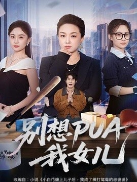 别想PUA我女儿全集