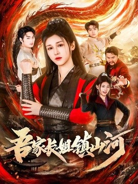 吾家长姐镇山河全集