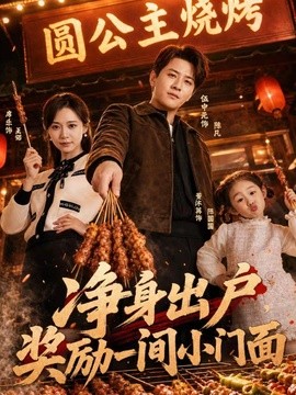 净身出户，奖励一间小门面全集