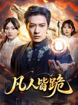 凡人皆跪全集