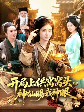 开局上供窝窝头，神仙赐我神眼全集