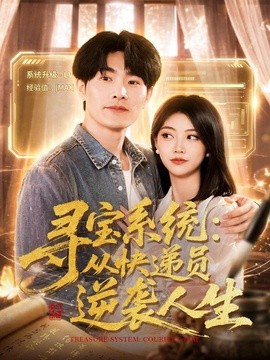 寻宝系统：从快递员逆袭人生全集