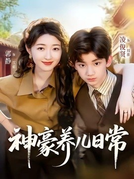 神豪养儿日常全集