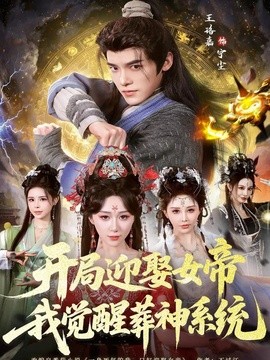 开局迎娶女帝，我觉醒葬神系统全集