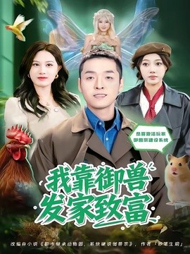 我靠御兽发家致富短剧全集