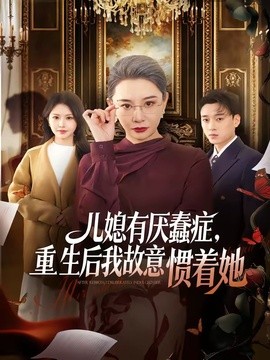 儿媳有厌蠢症，重生后我故意惯着她全集