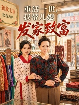重活一世，我带儿媳发家致富全集