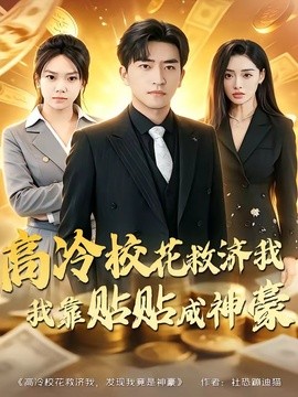 高冷校花救济我，我靠贴贴成神豪全集