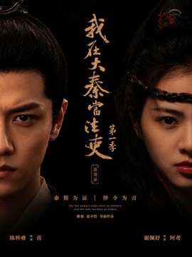 我在大秦当法吏第一季喜鸢录全集
