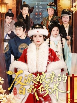 反派娘亲的自我修养全集