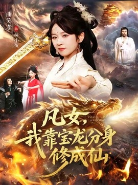 凡女，我靠宝龙分身修成仙全集