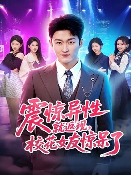 震惊异性就返现，校花女友惊呆了全集