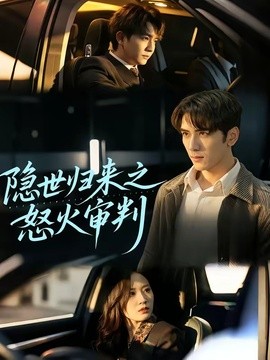 隐世归来之怒火审判全集