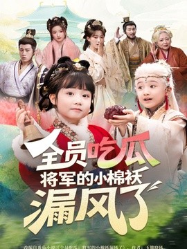 全员吃瓜，将军的小棉袄漏风全集