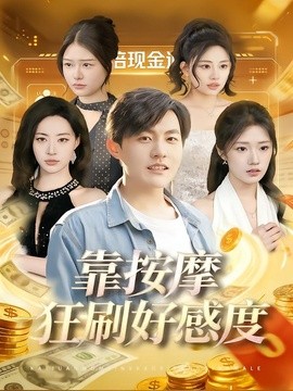靠按摩狂刷好感度全集
