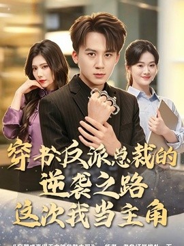 穿书：反派总裁的逆袭之路，这次我当主角全集