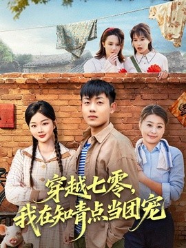 穿越七零，我在知青点当团宠全集