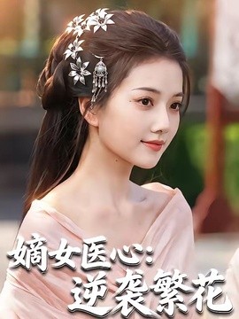 嫡女医心：逆袭繁花全集
