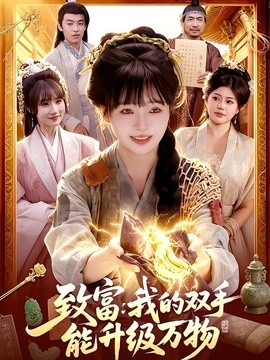 致富：我的双手能升级万物全集