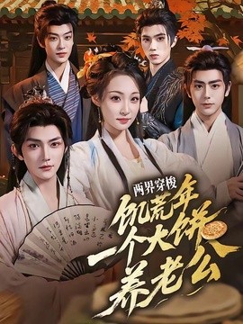 两界穿梭：饥荒年，一个大饼养老公全集