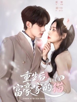 重生后，我成了富豪家的猫全集