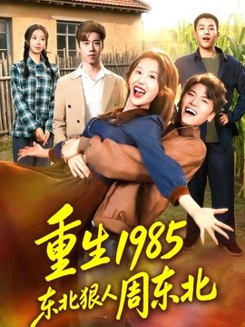 重生1985东北狠人周东北全集