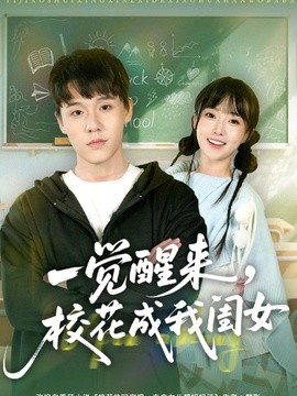 一觉醒来，校花成我闺女全集