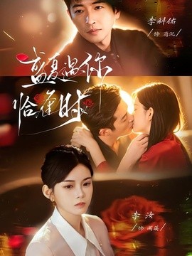 婚夜温柔 盛夏遇你恰逢时全集