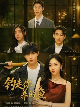 钓走你养的鱼全集