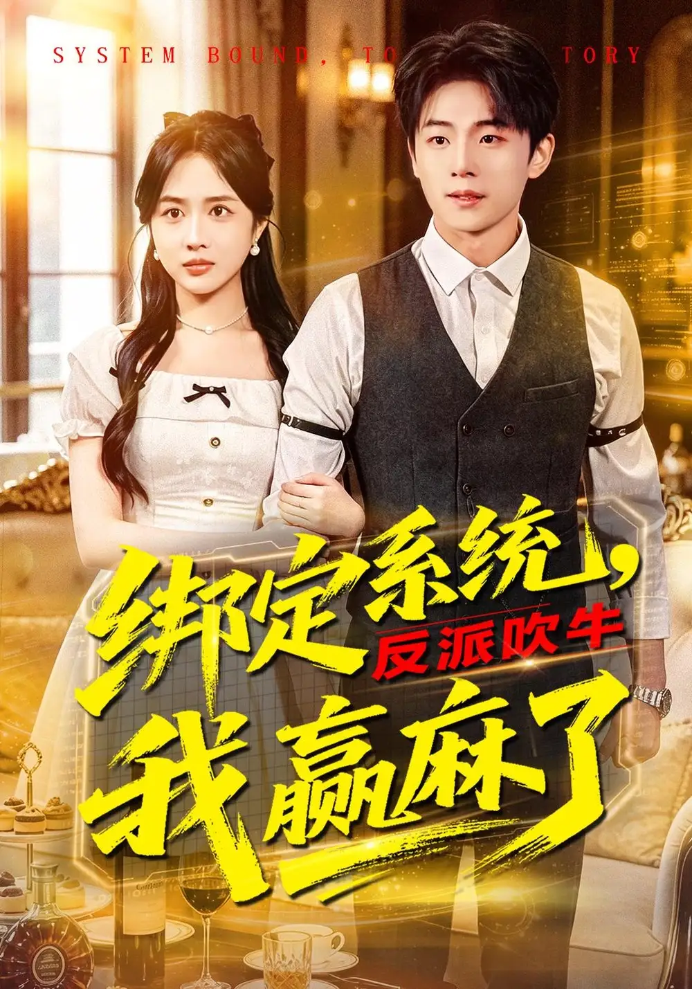 绑定系统，反派吹牛我赢麻了全集