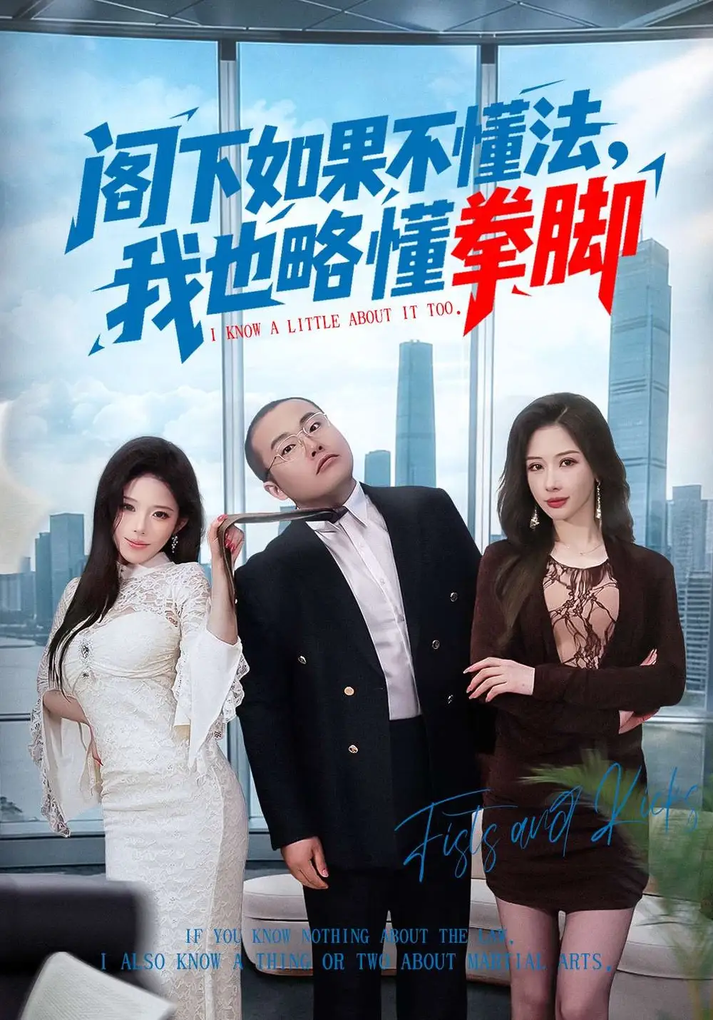 阁下如果不懂法，我也略懂拳脚全集