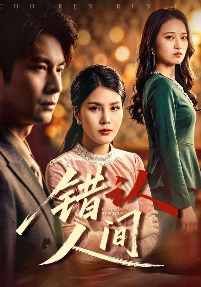 错认人间全集