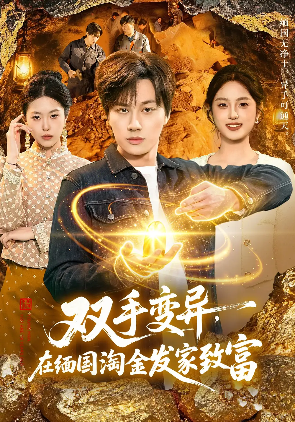 双手变异，在缅国淘金发家致富全集