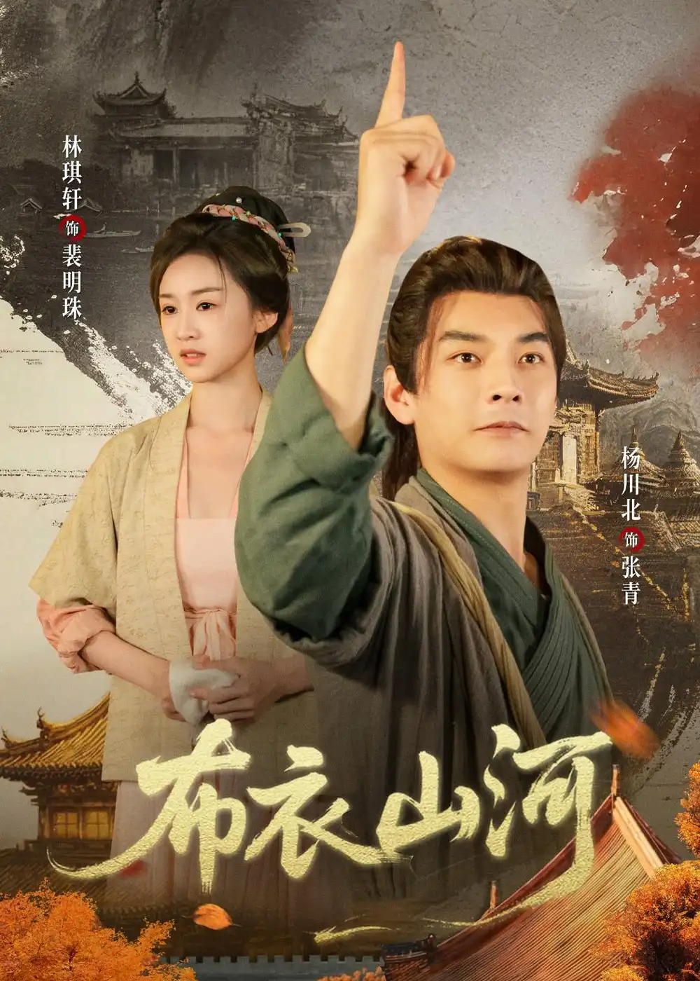 布衣山河全集