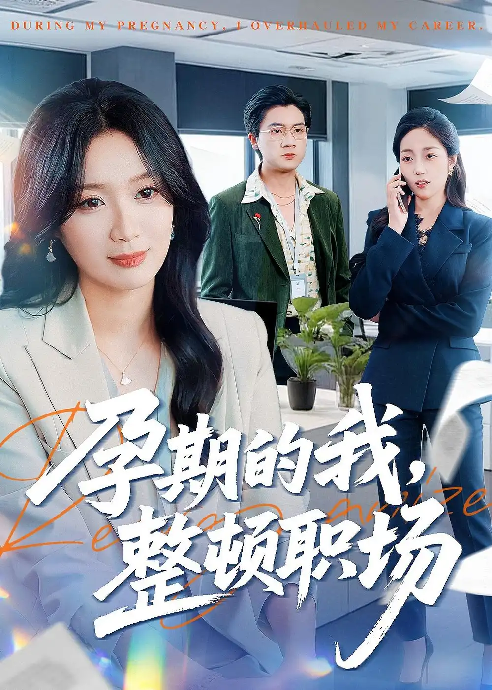 孕期的我整顿职场全集