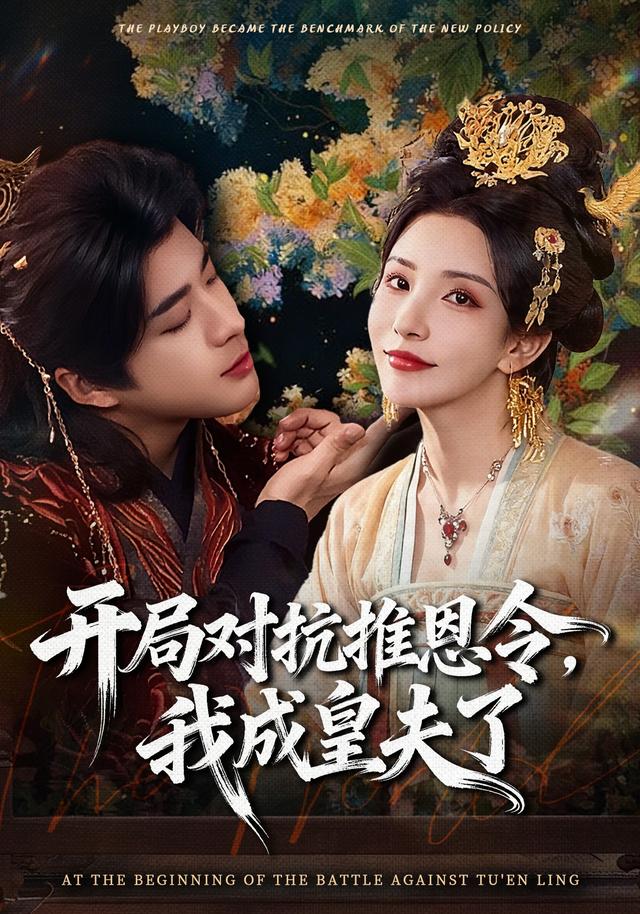 开局对抗推恩令，我成皇夫了全集