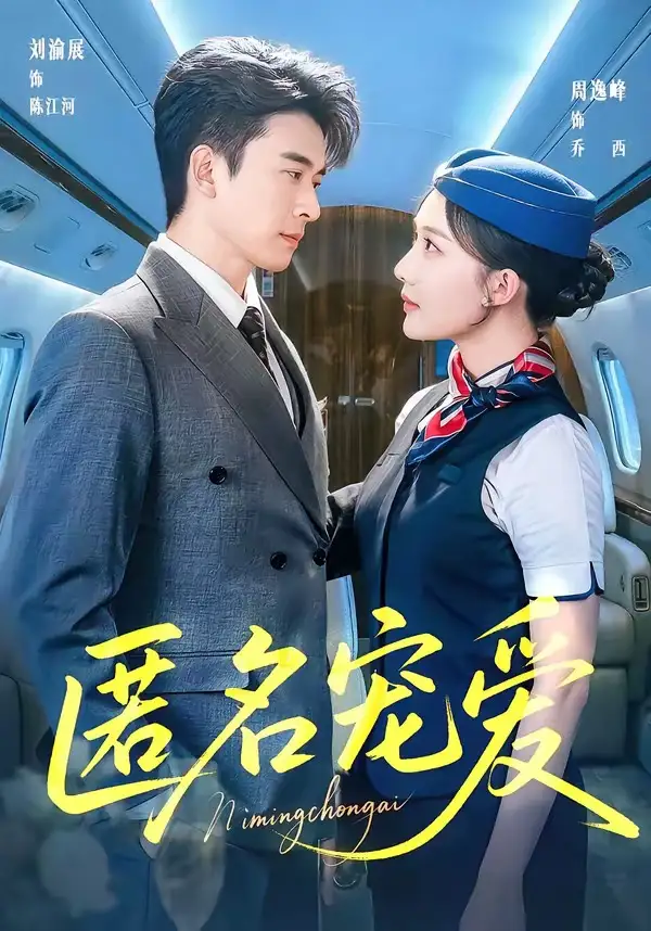匿名宠爱全集