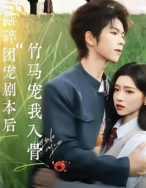 撕碎团宠剧本后，竹马宠我入骨全集