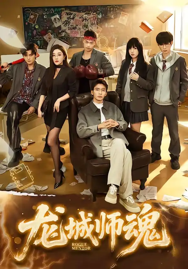 龙城师魂全集