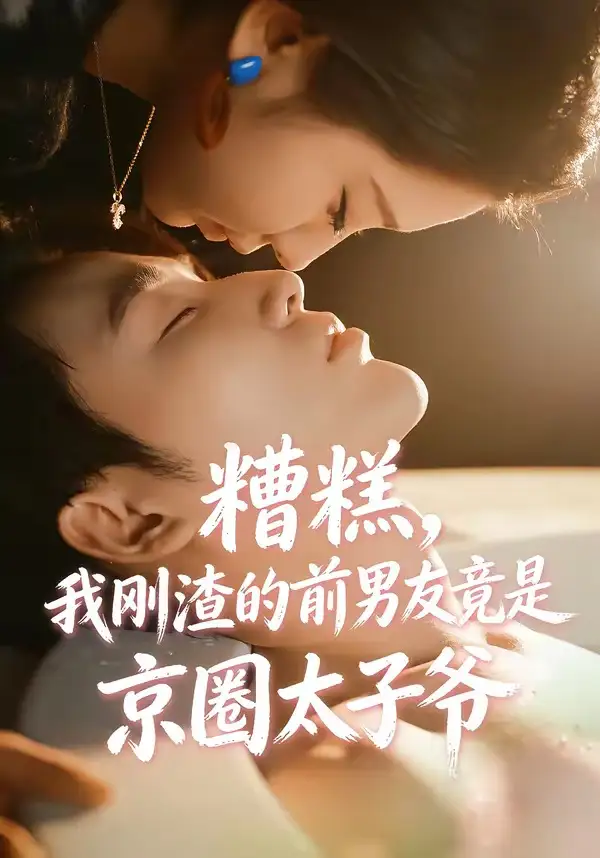 糟糕，我刚渣的前男友竟是京圈太子爷全集